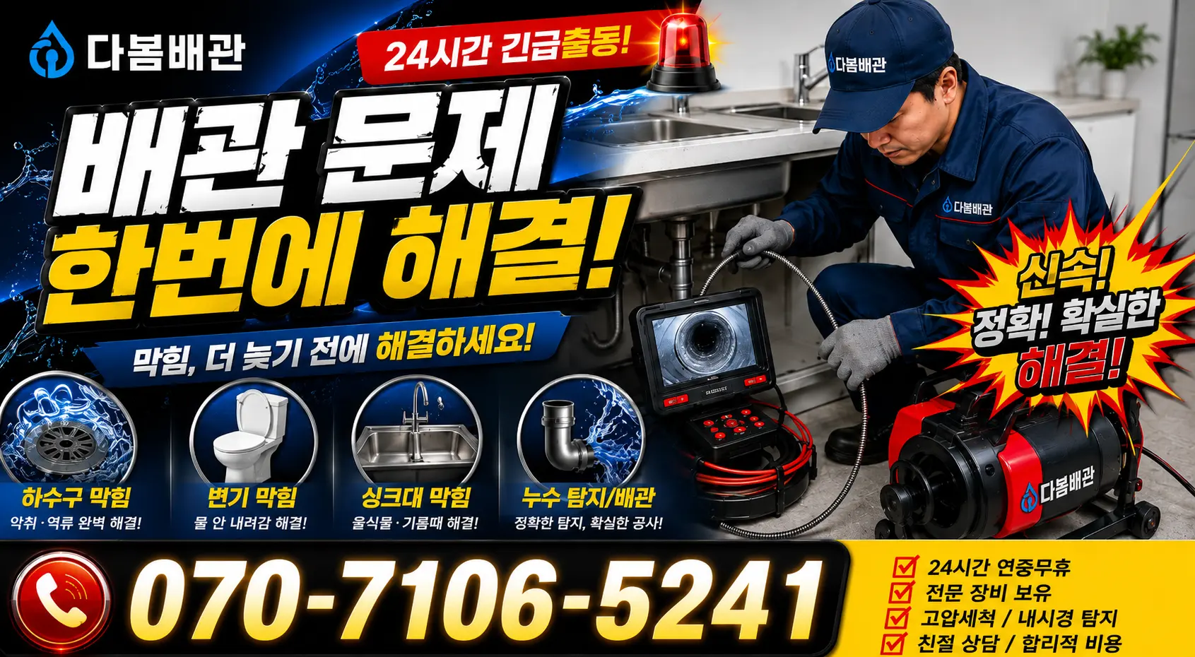 시흥시 미산동 수전교체 24시간 긴급출동 상담 안내